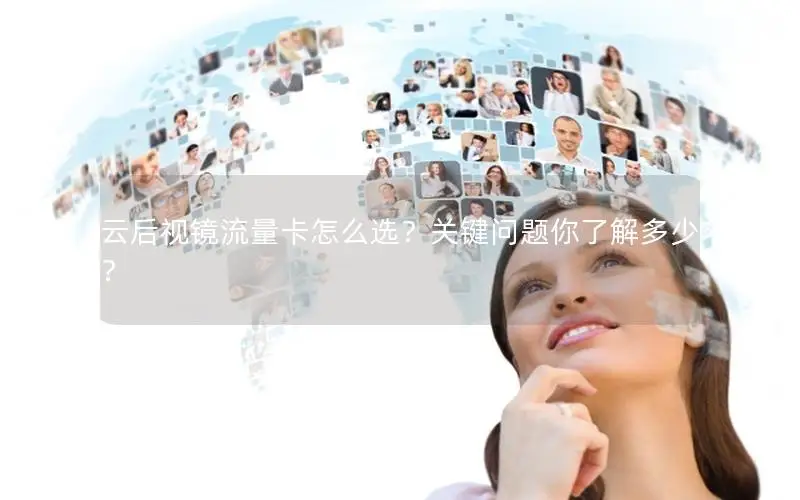 云后视镜流量卡怎么选？关键问题你了解多少？