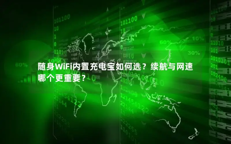 随身WiFi内置充电宝如何选？续航与网速哪个更重要？