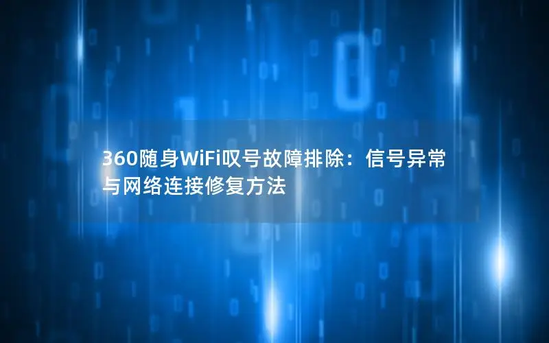 360随身WiFi叹号故障排除：信号异常与网络连接修复方法