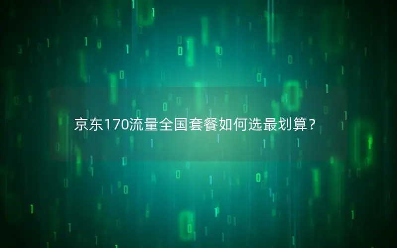 京东170流量全国套餐如何选最划算？