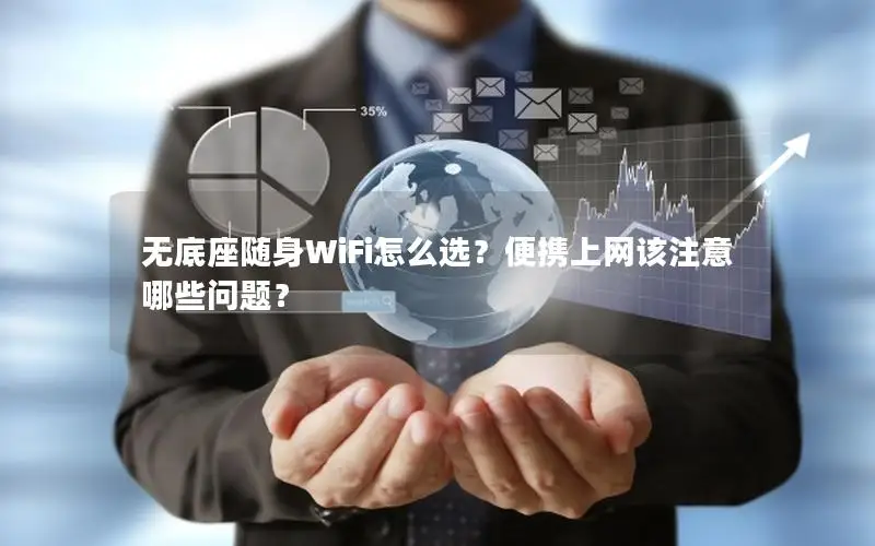 无底座随身WiFi怎么选？便携上网该注意哪些问题？