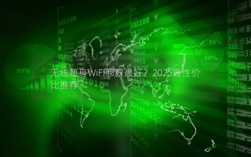 无线随身WiFi哪款最好？2025高性价比推荐