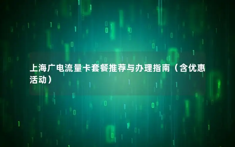 上海广电流量卡套餐推荐与办理指南（含优惠活动）