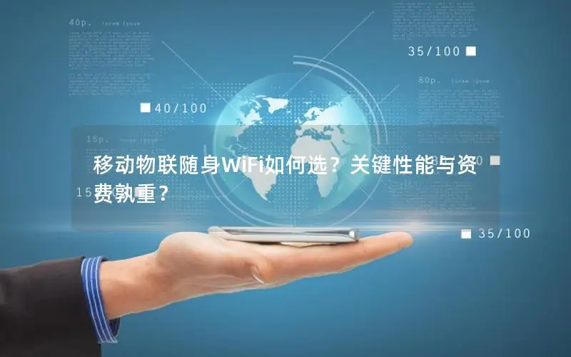 移动物联随身WiFi如何选？关键性能与资费孰重？