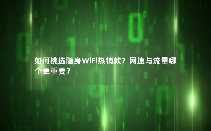 如何挑选随身WiFi热销款？网速与流量哪个更重要？