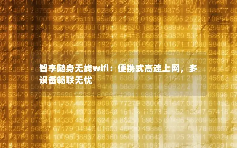 智享随身无线wifi：便携式高速上网，多设备畅联无忧