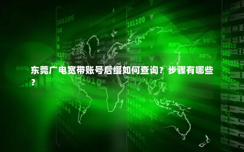 东莞广电宽带账号后缀如何查询？步骤有哪些？