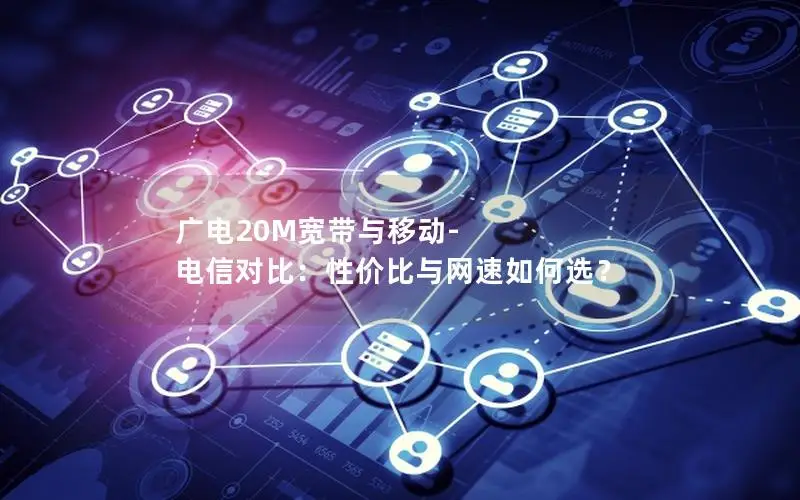 广电20M宽带与移动-电信对比：性价比与网速如何选？