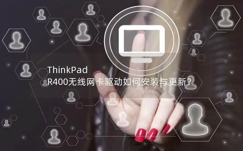 ThinkPad R400无线网卡驱动如何安装与更新？