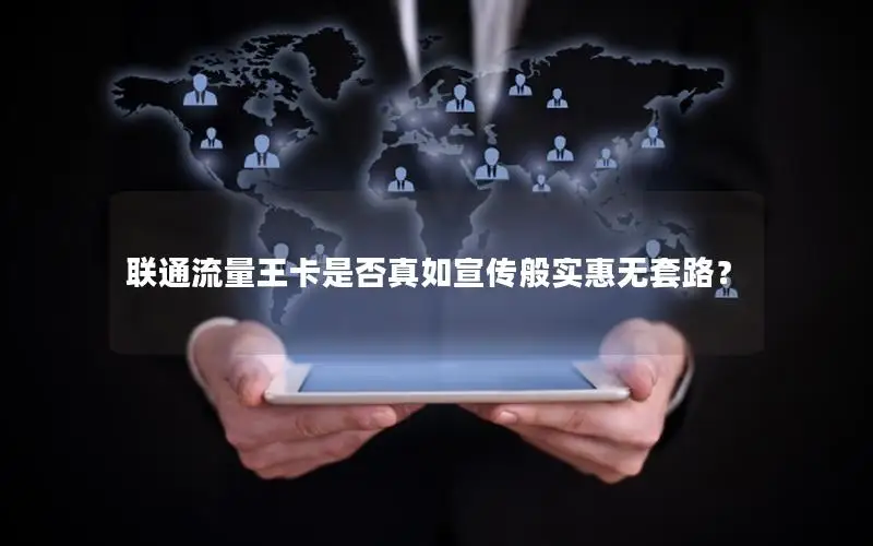 联通流量王卡是否真如宣传般实惠无套路？