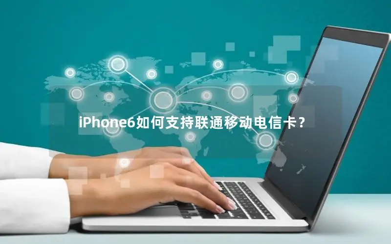 iPhone6如何支持联通移动电信卡？