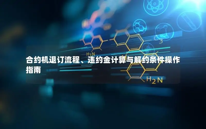 合约机退订流程、违约金计算与解约条件操作指南