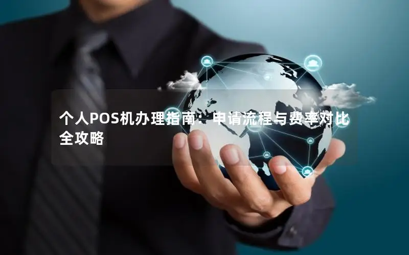 个人POS机办理指南：申请流程与费率对比全攻略
