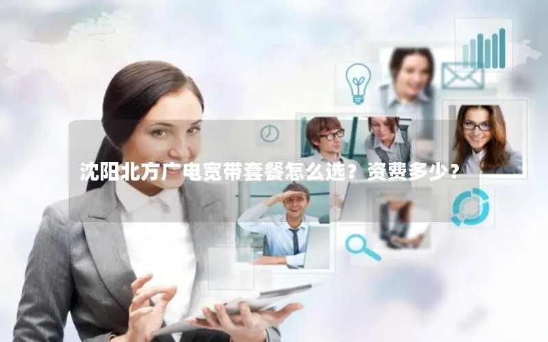 沈阳北方广电宽带套餐怎么选？资费多少？