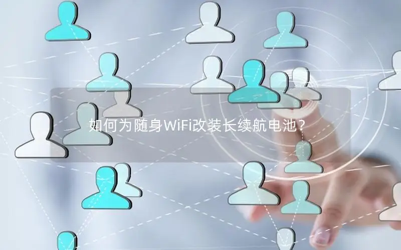 如何为随身WiFi改装长续航电池？