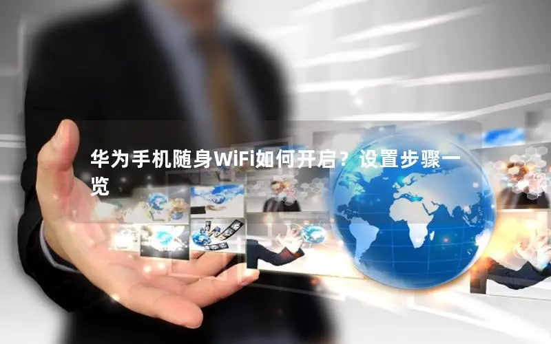 华为手机随身WiFi如何开启？设置步骤一览