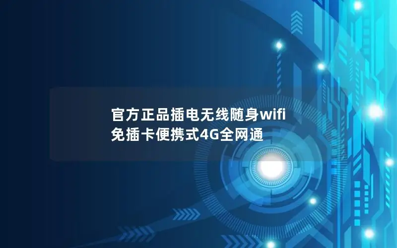 官方正品插电无线随身wifi 免插卡便携式4G全网通