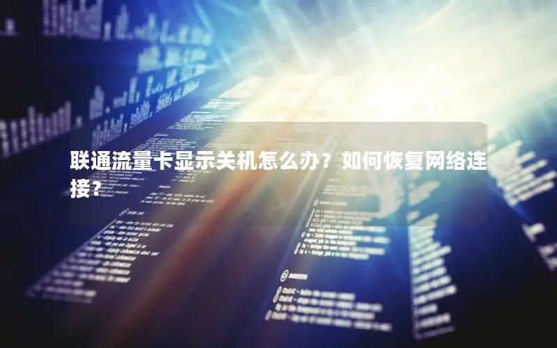 联通流量卡显示关机怎么办？如何恢复网络连接？