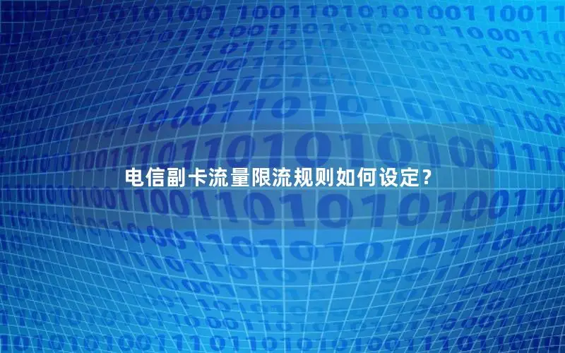 电信副卡流量限流规则如何设定？