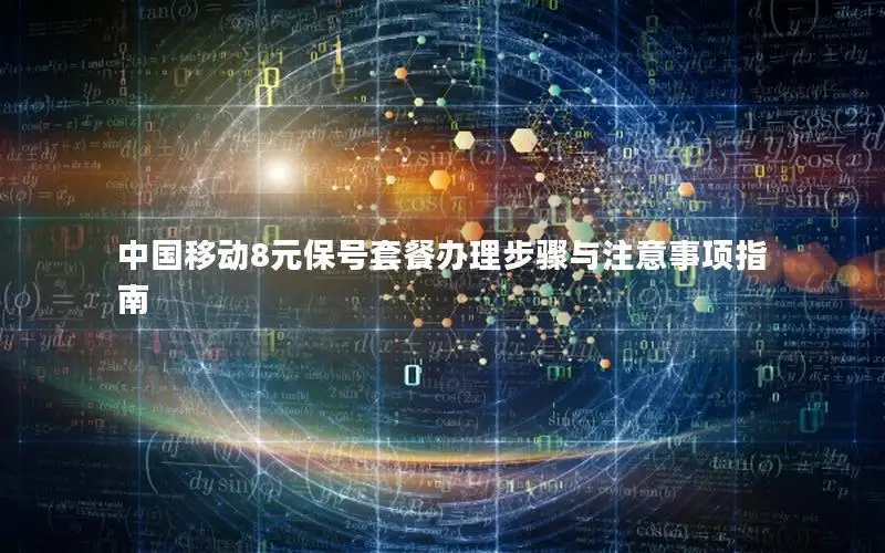 中国移动8元保号套餐办理步骤与注意事项指南
