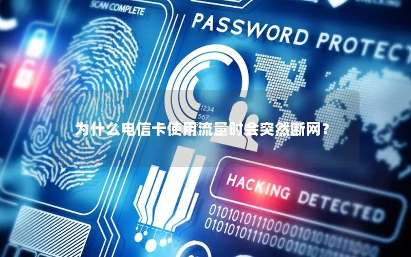 为什么电信卡使用流量时会突然断网？