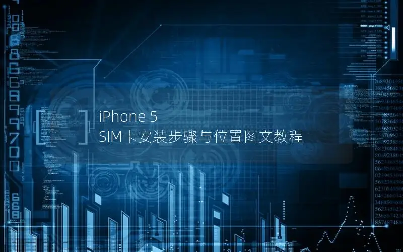 iPhone 5 SIM卡安装步骤与位置图文教程