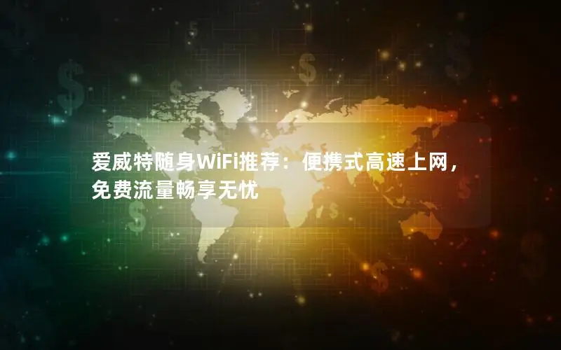 爱威特随身WiFi推荐：便携式高速上网，免费流量畅享无忧