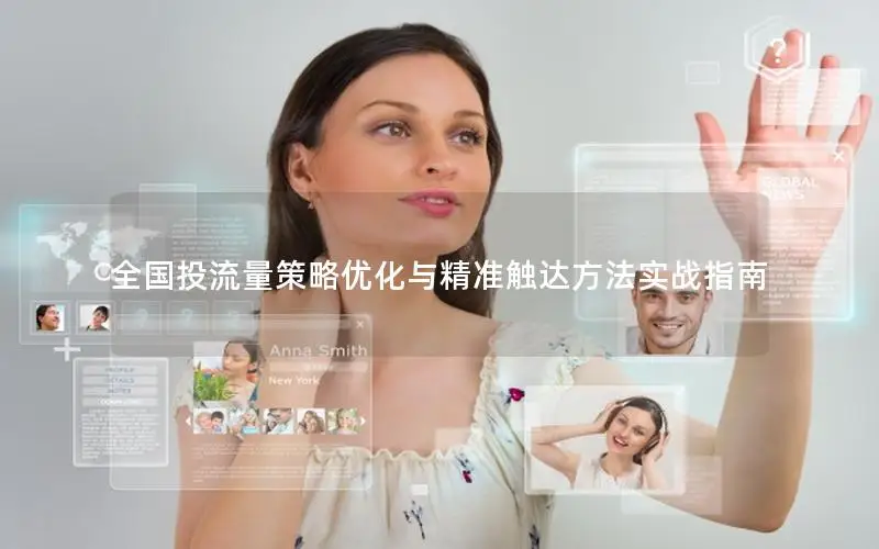 全国投流量策略优化与精准触达方法实战指南
