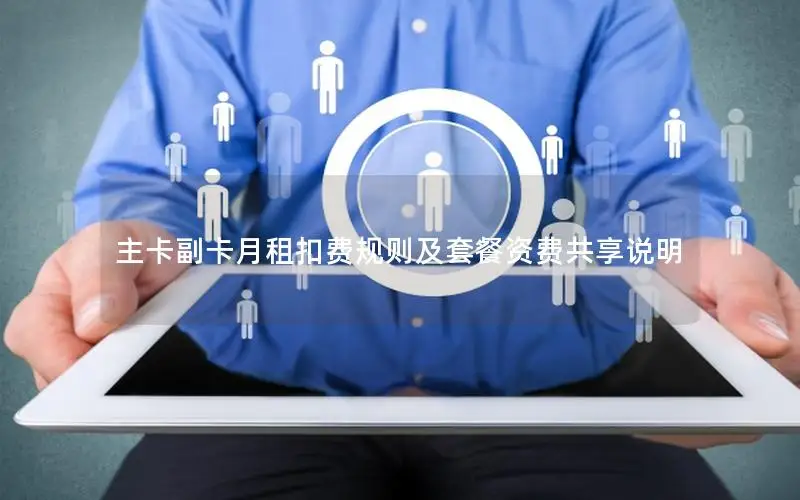 主卡副卡月租扣费规则及套餐资费共享说明