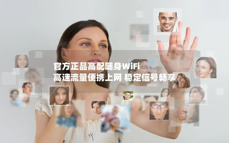 官方正品高配随身WiFi 高速流量便携上网 稳定信号畅享