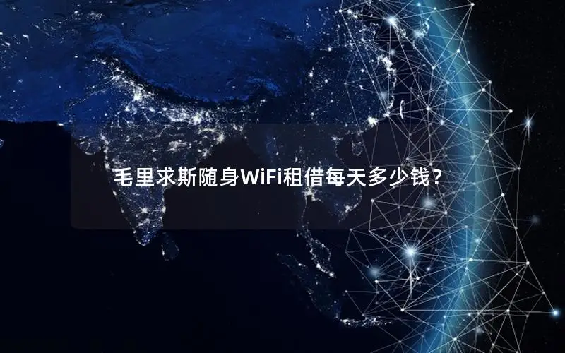 毛里求斯随身WiFi租借每天多少钱？