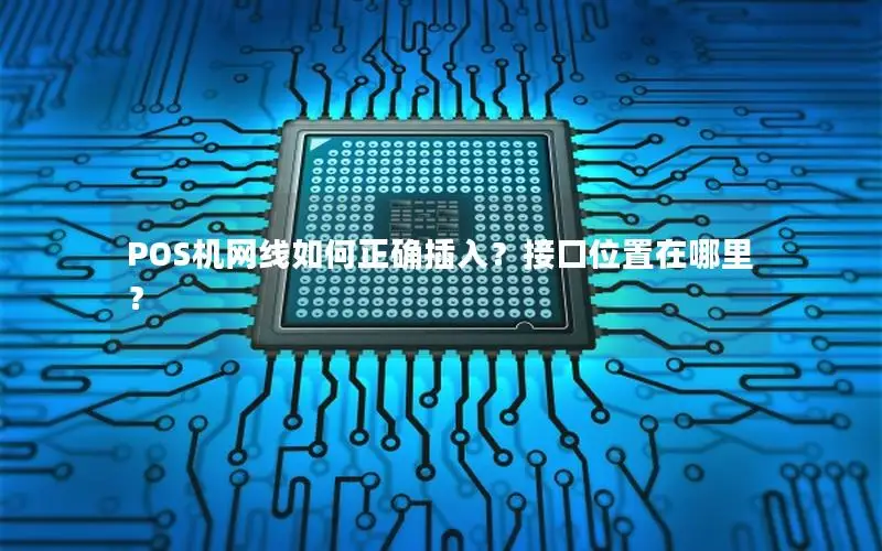 POS机网线如何正确插入？接口位置在哪里？