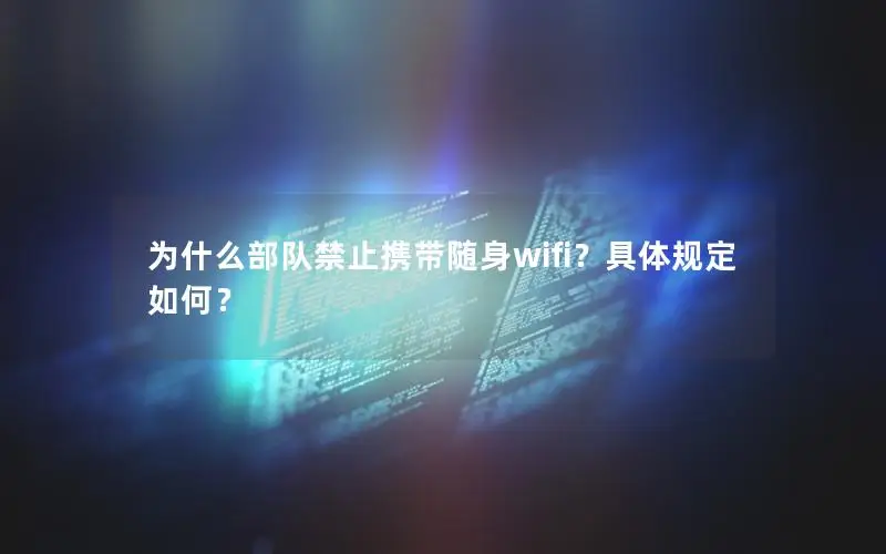 为什么部队禁止携带随身wifi？具体规定如何？