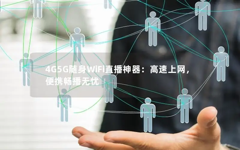 4G5G随身WiFi直播神器：高速上网，便携畅播无忧
