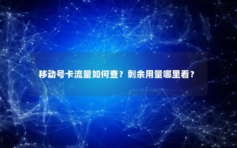 移动号卡流量如何查？剩余用量哪里看？