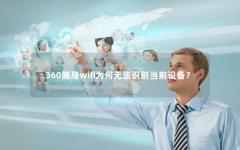 360随身wifi为何无法识别当前设备？