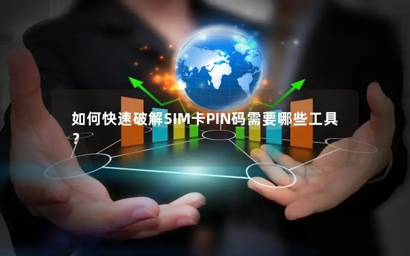 如何快速破解SIM卡PIN码需要哪些工具？