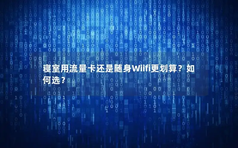 寝室用流量卡还是随身Wiifi更划算？如何选？
