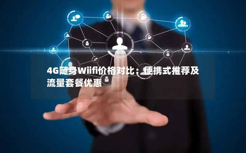 4G随身Wiifi价格对比：便携式推荐及流量套餐优惠