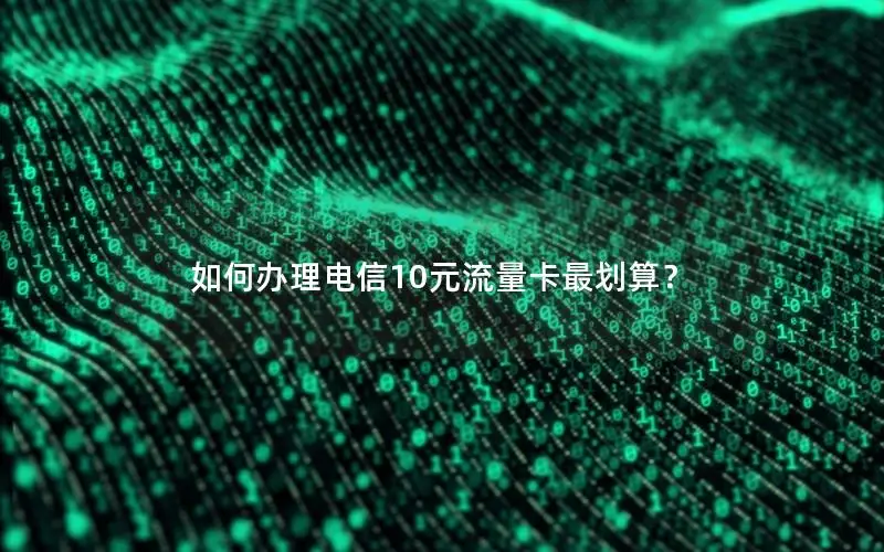 如何办理电信10元流量卡最划算？