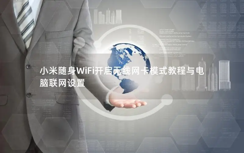小米随身WiFi开启无线网卡模式教程与电脑联网设置