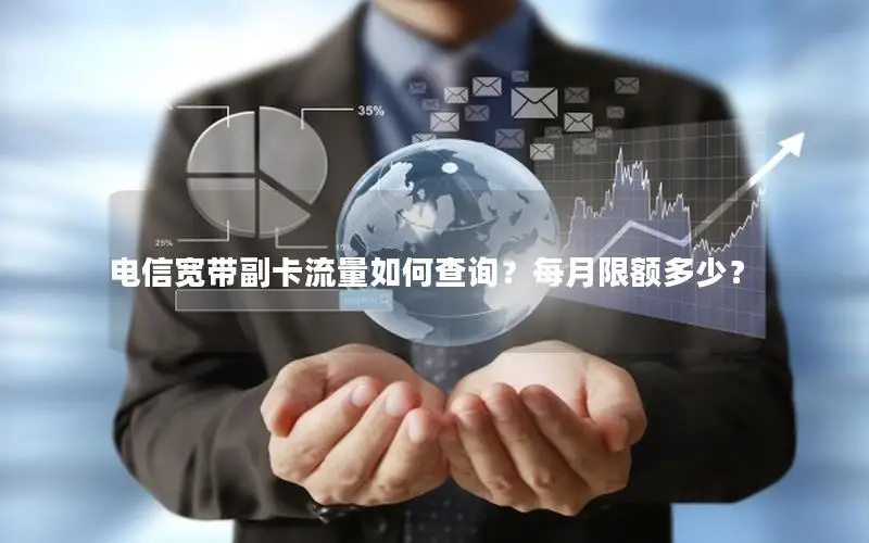 电信宽带副卡流量如何查询？每月限额多少？