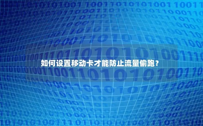 如何设置移动卡才能防止流量偷跑？