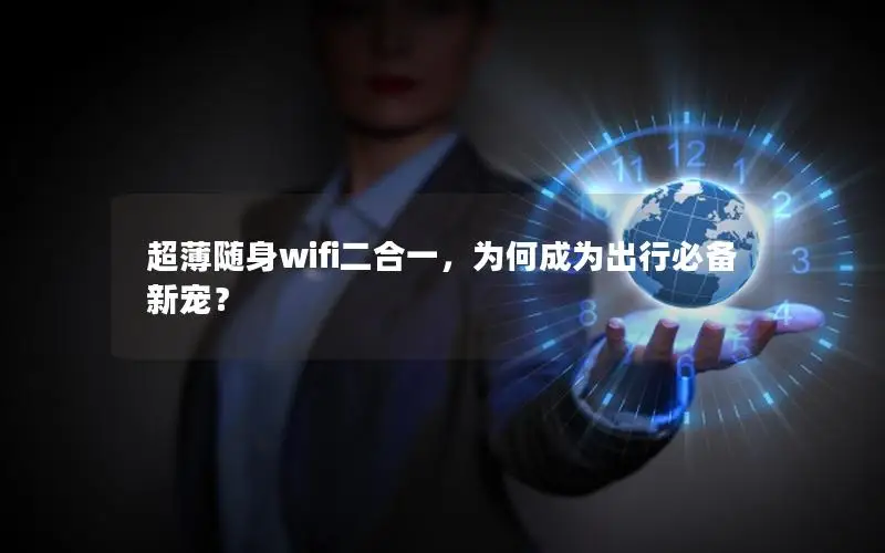 超薄随身wifi二合一，为何成为出行必备新宠？