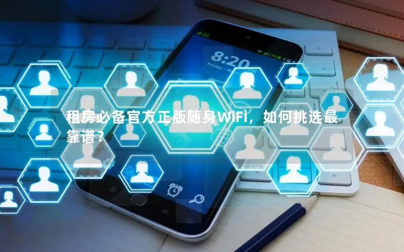 租房必备官方正版随身WiFi，如何挑选最靠谱？