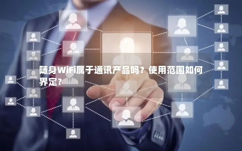 随身WiFi属于通讯产品吗？使用范围如何界定？