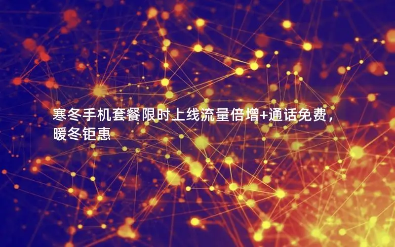 寒冬手机套餐限时上线流量倍增+通话免费，暖冬钜惠