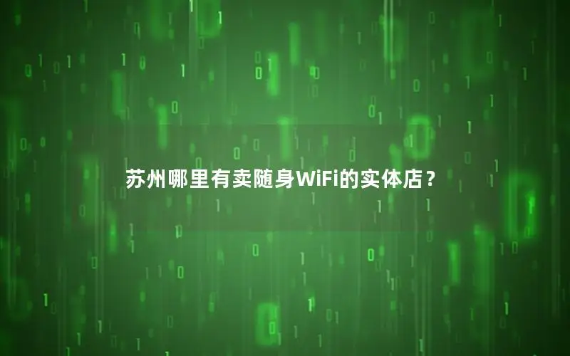 苏州哪里有卖随身WiFi的实体店？