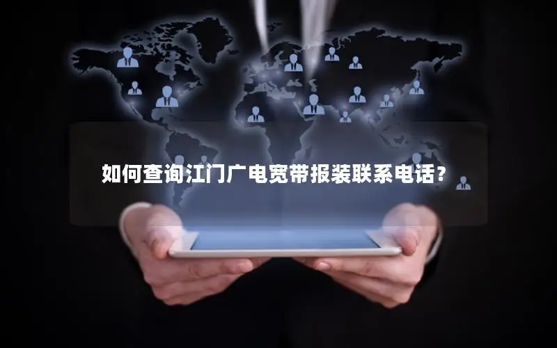 如何查询江门广电宽带报装联系电话？