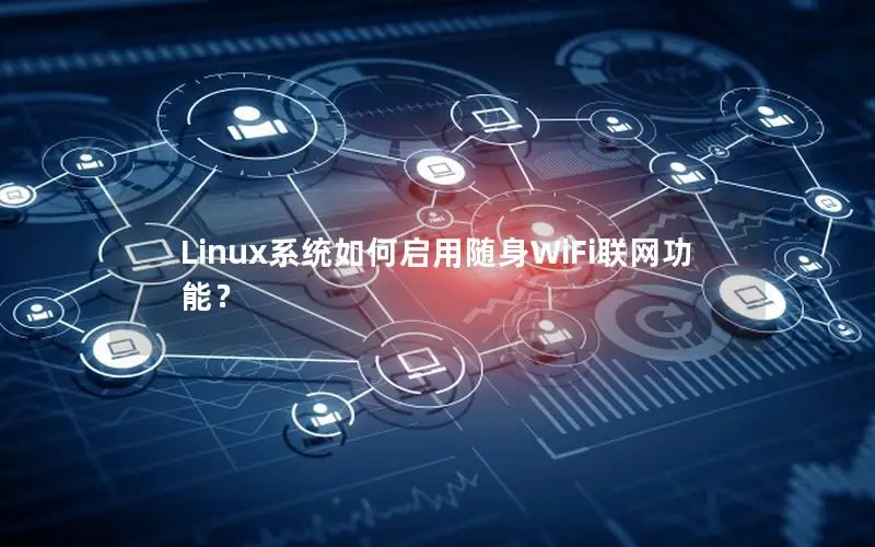Linux系统如何启用随身WiFi联网功能？